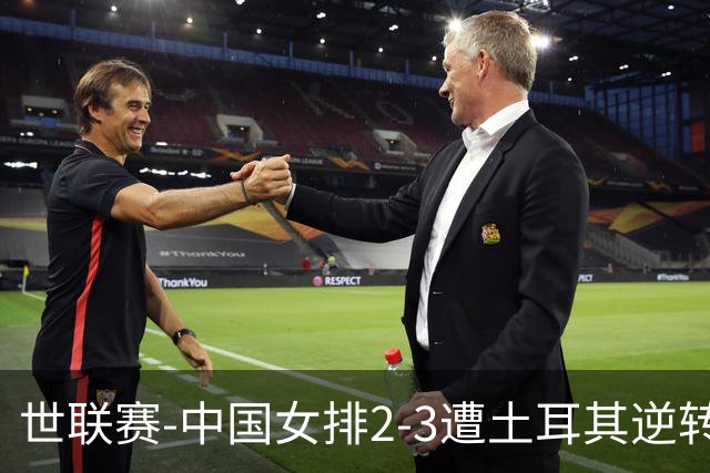 世联赛-中国女排2-3遭土耳其逆转 龚翔宇22分遗憾2连败