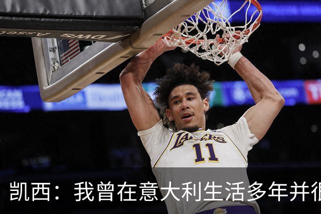 凯西：我曾在意大利生活多年并很想念那里，但我现在专注于世界杯