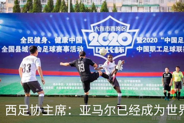 西足协主席：亚马尔已经成为世界级偶像，他是一个非常棒的年轻人